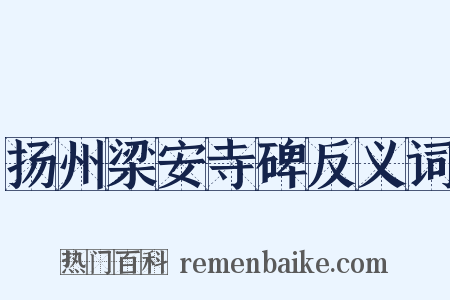 扬州梁安寺碑反义词是什么意思的图片